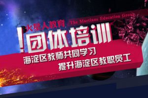 火星人教育受邀给海淀区教育培训中心老师们，讲授设计进修课程