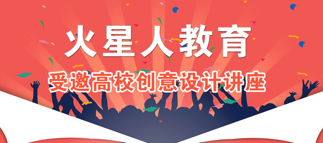 受邀高校创意设计讲座
