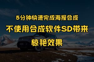 5分钟快速完成海报合成，不使用合成软件SD带来惊艳效果