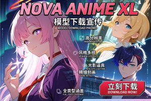 新星动漫 XL（Nova Anime XL）重磅上线！SDXL 全能二次元 AI 绘画模型，2D/2.5D/3D 全风格一键生成