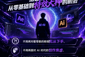 20天AE特效课程+AI特效集训课程（火星人教育）