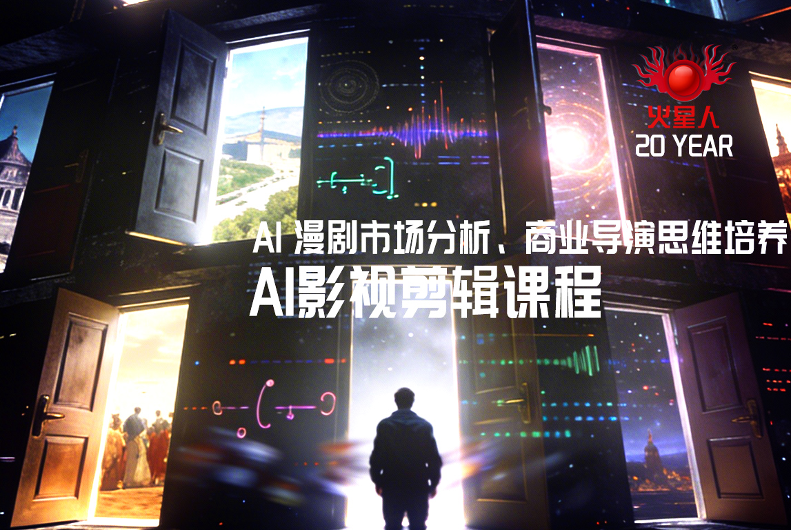 北京火星人教育影视剪辑培训：以作品为导向，掌握全案剪辑能力