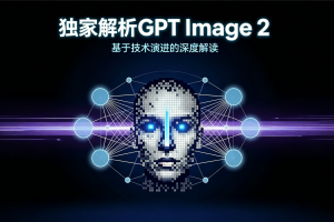 重磅实测！OpenAI GPT Image 2 横空出世，AI 绘图的文字魔咒终于被打破！