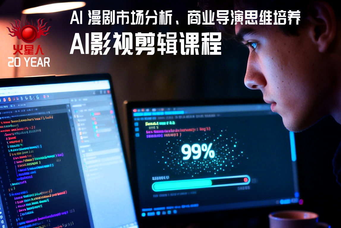 AI漫剧影视剪辑培训