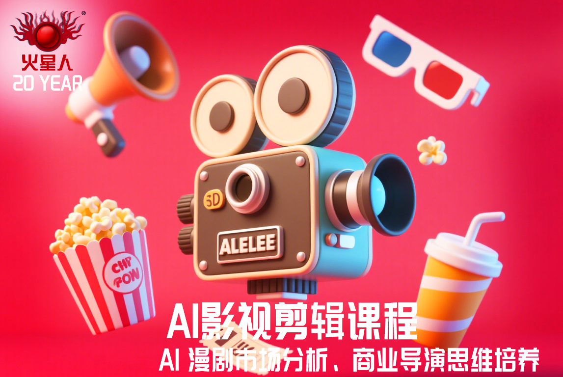AI漫剧影视剪辑培训
