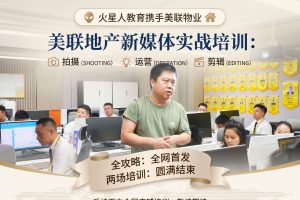 圆满落幕｜火星人教育 × 美联物业 两场新媒体实战培训收官，全国赋能计划正式启动！