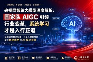 央视网智策大模型深度解析：国家队 AIGC 引领行业变革，系统学习才是入行正道