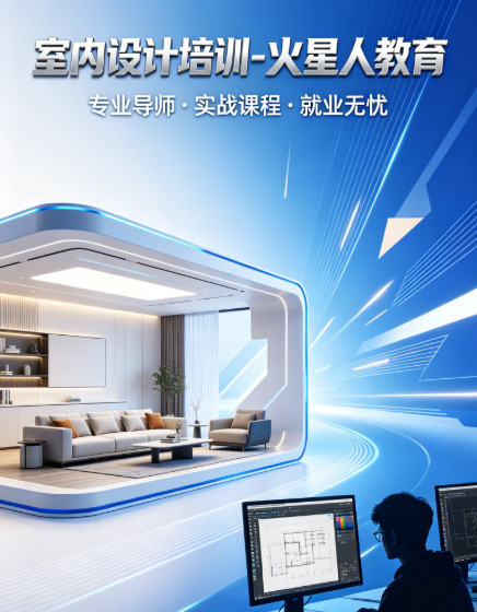 北京室内设计师培训CAD施工图·效果图渲染·全屋定制火星人
