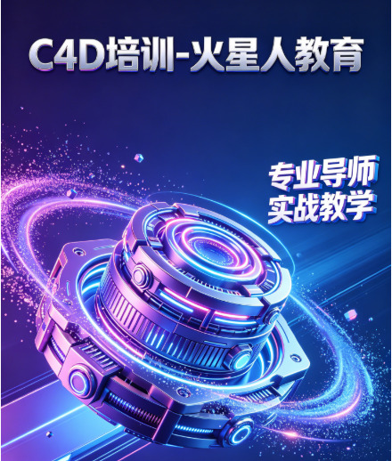 北京线下C4D培训机构推荐｜火星人教育：毕业即出作品集