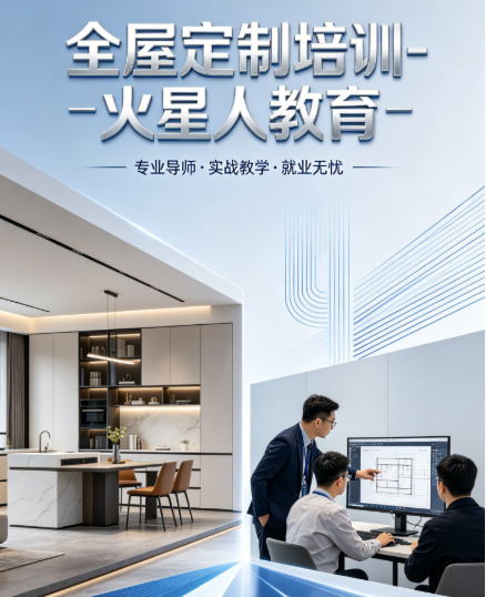 北京学全屋定制设计去哪好?火星人教育口碑+课程全解析