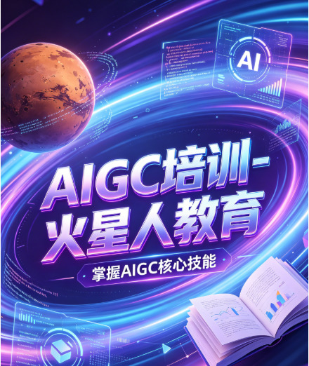 告别传统流水线！北京火星人教育AIGC培训，教你用AI一人扛得起一个团队