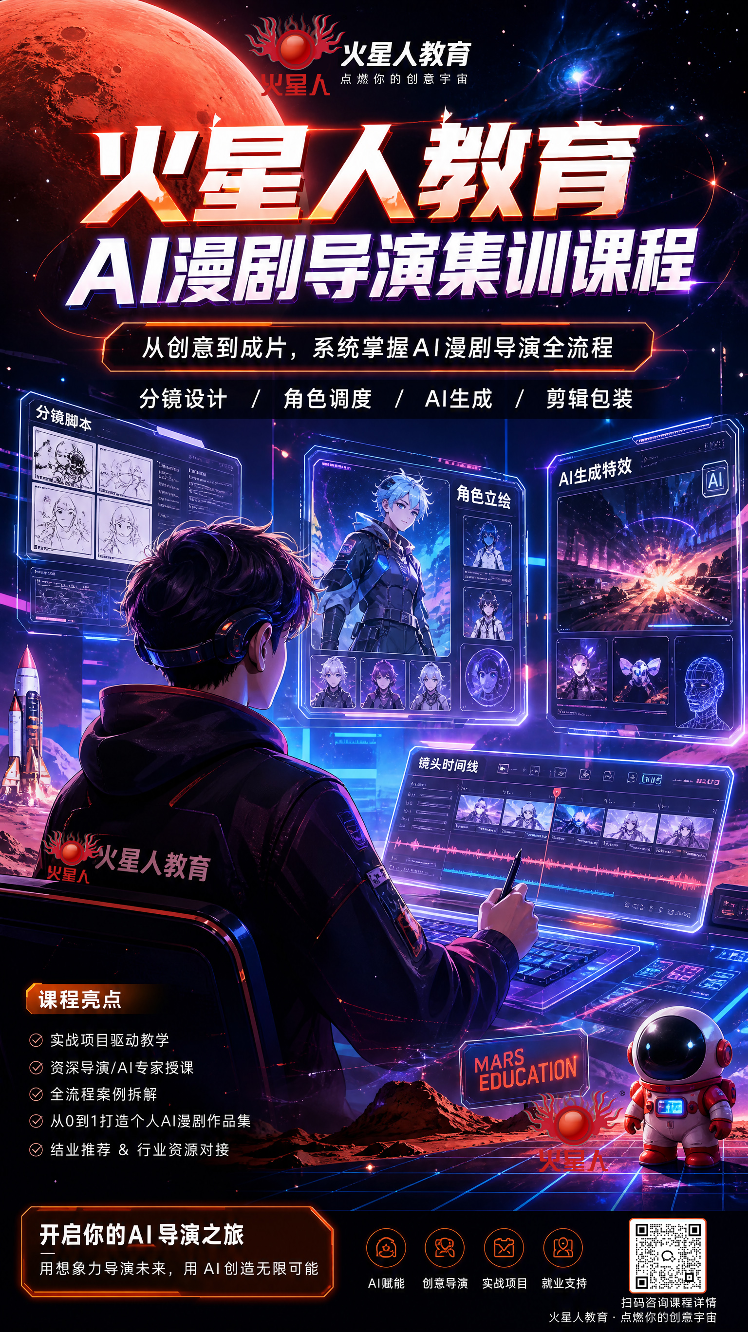 Ai漫剧导演课程