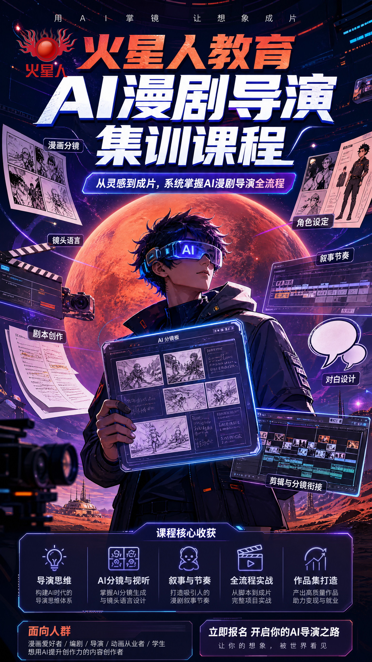 Ai漫剧导演课程