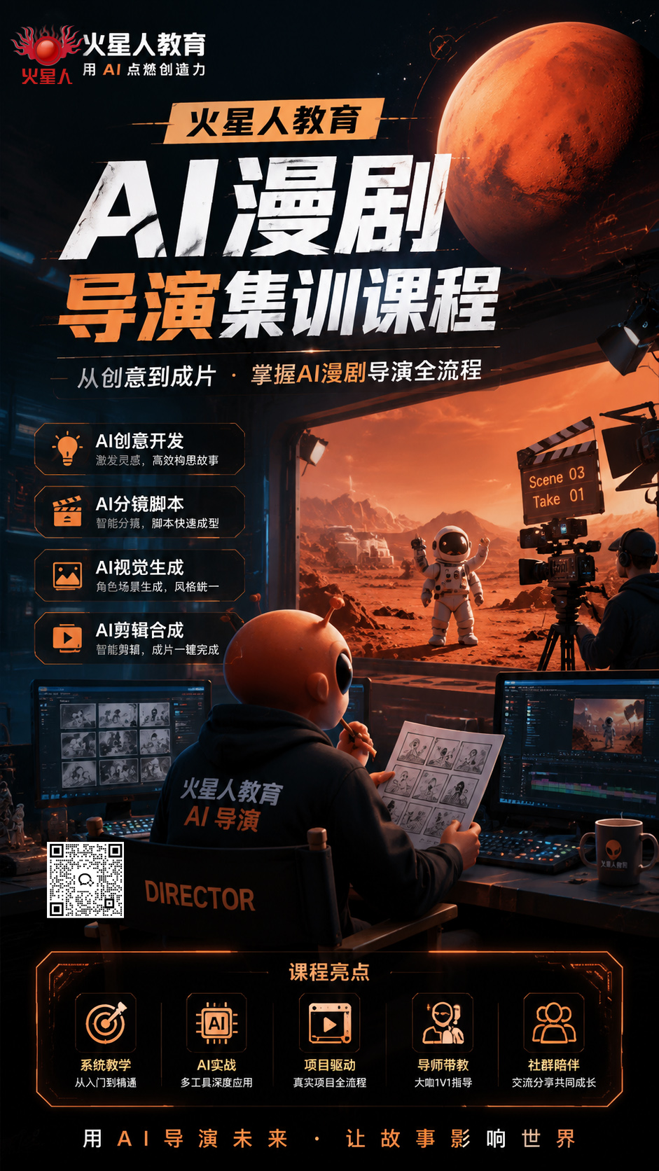 Ai漫剧导演课程