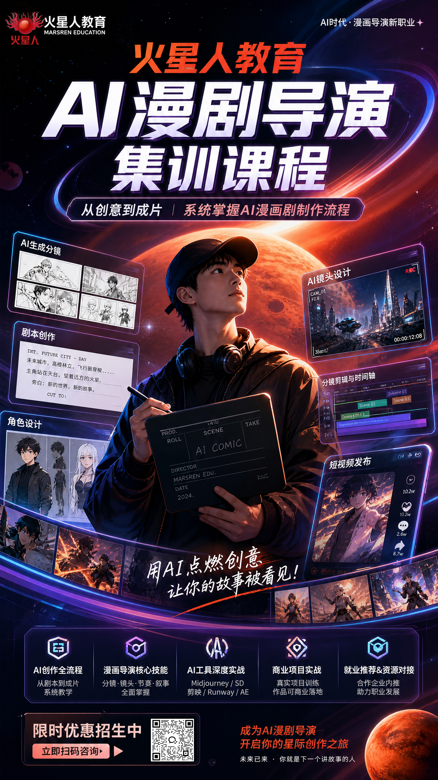 Ai漫剧导演课程