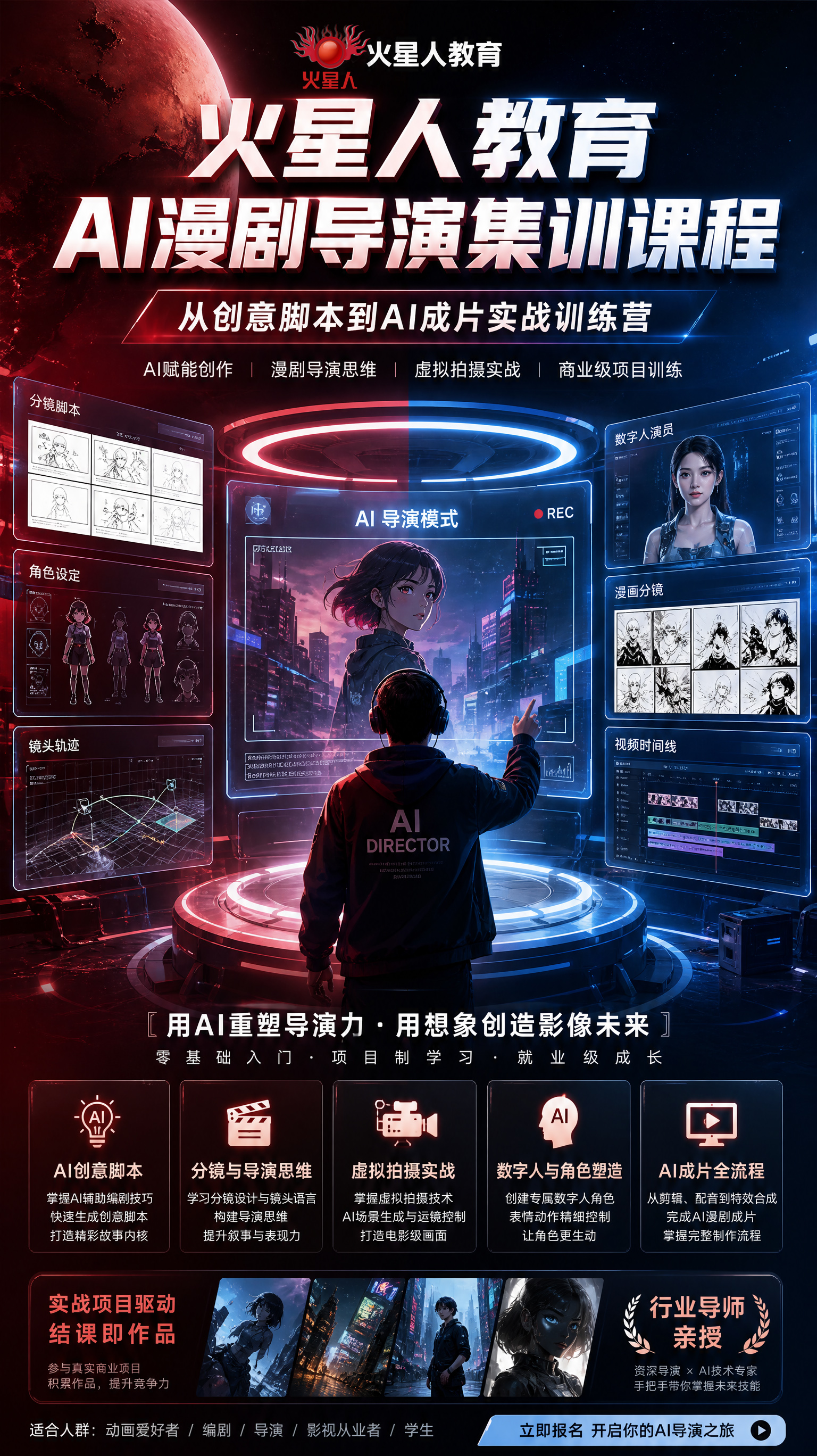 AI漫剧导演课程 火星人教育