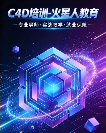 深圳学C4D多少钱？火星人教育Cinema 4D三维设计培训课程价格