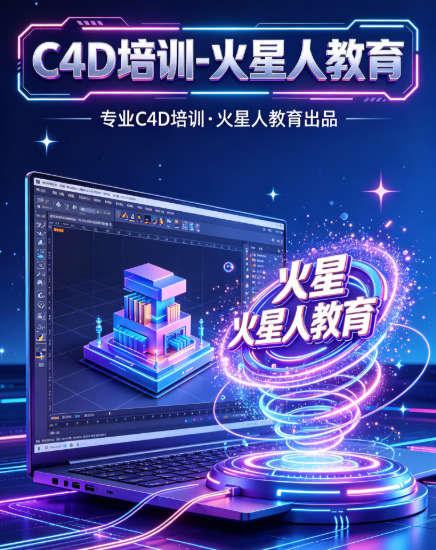 零基础学C4D能找到工作吗？火星人教育用「商业作品集」给出答案