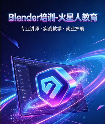 北京Blender培训机构怎么选？火星人教育：全流程实战课