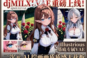 djMILXLVAE 重磅上线！Illustrious 基底专属 VAE，二次元 AI 绘画画质质感天花板
