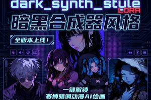 dark_synth_style 暗黑合成器风格 LoRA 全版本上线！一键解锁赛博暗调动漫 AI 绘画