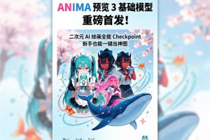 Anima 预览 3 基础模型重磅首发！二次元 AI 绘画全能 Checkpoint，新手也能一键出神图