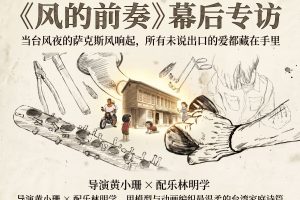 《风的前奏》幕后专访：当台风夜的萨克斯风响起，所有未说出口的爱都藏在手里
