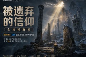 《被遗弃的信仰》全流程解析：Blender+UE5 打造史诗级北欧神庙场景