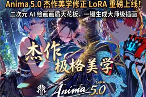 Anima 5.0 杰作美学修正 LoRA 重磅上线！二次元 AI 绘画画质天花板，一键生成大师级插画