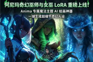 阿尼玛奇幻巫师与女巫 LoRA 重磅上线！Anima 专属魔法主题 AI 绘画神器，一键生成超细节奇幻人设