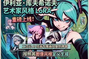 伊利亚・库夫希诺夫艺术家风格 LoRA 重磅上线！二次元 AI 绘画专属画风复刻神器